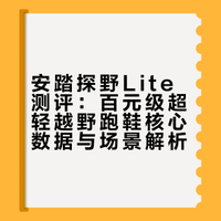 实测百元超轻徒步鞋丨从城市到户外全拿捏