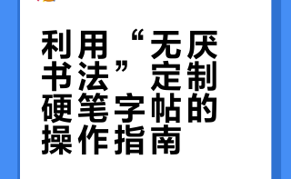 分享一个自己制作硬笔字帖的好方法！#遇见艺术##阿迪谈书法# @一起练字 书法小哥-的微博视频
