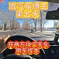 你们的用车成本是多少#vlog十亿流量扶持计划 #二手车