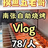 南张自助烧烤真实测评，有点长但包真实！看看究竟怎么样！！ #济宁美食攻略 #美食测评 #摸鱼五老哥 #济宁 #南张自助烧烤