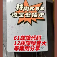 林内k88Plus壁挂炉，61代码，还有噪音大，生活热水不工作维修案例分享