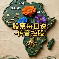 非洲手机之王传音的全球扩张路 #股票每日说 #传音控股 深耕新兴市场，非洲市占超40%成“手机之王”，多品牌矩阵+本地化技术破局。2025年业绩承压，但研发投入增长，携AI技术与多市场布局谋增长，同时推进港股上市募资5-10亿美元。