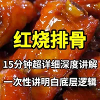 15分钟深度讲解红烧排骨详细做法,一次性讲透底层逻辑,让大家学有所成#红烧排骨 #青年创作者成长计划 #真实生活分享计划 #忘不了的童年味道 #抖音年味争霸赛