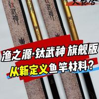 碳布已经过时了？渔之源钛武神用钛丝从新定义鱼竿材料？