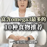 富含omega3食物最多的,10种食物推荐 #健康饮食 #健康知识 #健康生活 #三文鱼