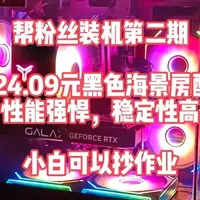 5024.09元性价比配置推荐 本期是帮粉丝装机第二期，5000元左右的配置，兼顾颜值性能稳定性，同时性价比也不错，小白可以跟着抄作业呀，欢迎评论区友好讨论#DIY #5000元配置 #黑色海景房 #性能强悍 #稳定耐用