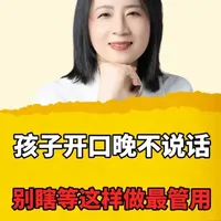 孩子开口晚、不说话?别瞎等,这样做最管用 #家长必读 #早教 #教育 #育儿 #育儿经验分享