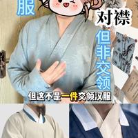 为什么正统汉服一定是“交领右衽”？