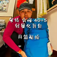 开箱视频，多特尖峰 40+5 浪花蓝轻量化背包#多特 #多特尖峰 #德国多特deuter进口Ultra尖峰 #测评 #重装徒步 
后续重装实战再做记录更新