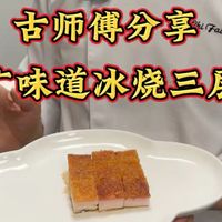 大家都想看的“脆皮冰烧三层肉”来了!皮酥脆蓬松比薯片还脆,卜卜脆,这是粵菜厨师古志辉分享的高难度烧腊菜品,简单的调料和复杂的工序,堪称“试金石”!
