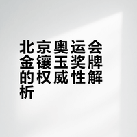 #北京奥运会的金镶玉奖牌有多权威#北京奥运会的金镶玉奖牌，质量是真的过硬。这么多年过去，对比其他赛事奖牌的各种问题，它依旧没出过毛病。俄罗斯运动员家失火，奖牌在火场里都完好无损。当初特意做了缓冲设计，高空掉落也不怕摔，用料足工艺细，确实经得起时间考验。 SKT体育的微博视频