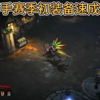 暗黑破坏神3新赛季38赛季预热新手装备速成教学#暗黑3 #switch #新赛季