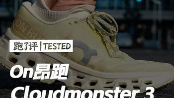 On昂跑Cloudmonster 3评测：融合三代经验的顶级缓震跑鞋