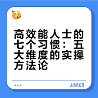 读五遍《高效能人士的七个习惯》,解决了我生活中大部分难题