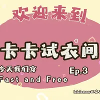 卡卡试衣间｜Fast and Free 像风一样自由🌬️