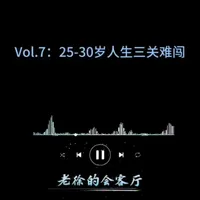 25-30岁：跨越三道坎，夺回人生主动权 识别原生羁绊、异性期待与社会规训的隐形束缚，用课题分离与价值内化完成心理成年，从依赖走向真正的独立#个人成长#认知觉醒#人生哲理#播客