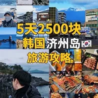 95后男生一个人去韩国济州岛5天4晚2500块超详细攻略来啦，需要的小伙伴收藏一下！！！！
#韩国  #济州岛 #出国旅行 #青年创作者成长计划 #交换世界计划