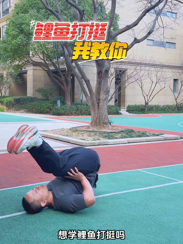 想学鲤鱼打挺吗？我来手把手教你！