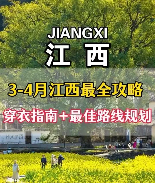 3月4月来江西旅游应该怎么带衣服？详细穿衣指南和必带物品清单、注意事项以及最佳游玩线路，一条视频给你讲清楚！#江西旅游攻略 #婺源旅游 #江西旅游穿搭 #江西旅游 #江西旅游避坑