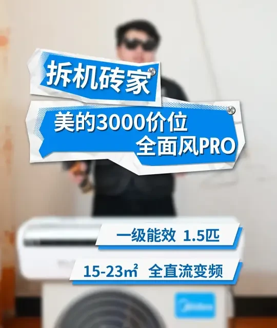 美的空调是不是3000价位段用料最好的 #拆机砖家 #空调 #美的空调 #家电科普 #美的全面风