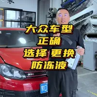 大众汽车如何正确选择更换防冻液 防冻液的正确选择更换可以避免很多部件的损坏#防冻液 #汽车维修 #大众原厂升级 #大众水泵漏水 #小水箱