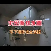 史密斯热水器，不下墙拆洗全流程，小白新手秘籍！#史密斯热水器全拆清洗 #热水器全拆清洗