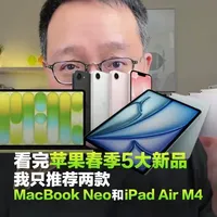 看完苹果春季5大新品，我只推荐两款： MacBook Neo和iPad Air M5，iPhone 17e仍然不值！#macbookneo #iphone17e #ipadair #macbookpro #iphone17