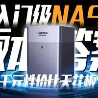这就是目前千元档最强的四盘位NAS！绿联DH4300 Plus 实际体验分享