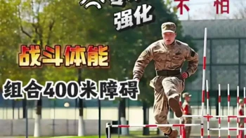 战斗体能：组合四百米障碍专项强化训练！#当兵 #军人 #四百米障碍 #体能训练 #战斗体能