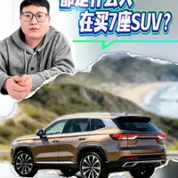 买7座车，选SUV还是MPV？别纠结，算清这笔家庭账！#买车建议 #选车指南 #汽车知识 #MPV #家用SUV