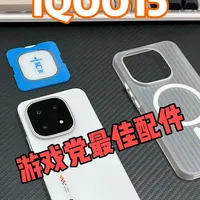 作为使用iQOO15的游戏党，花几分钟了解到底该怎么选择配件？直接抄作业不踩坑！#数码科技 #iQOO #iQOO15 #手机壳 #iQOO15钢化膜