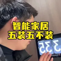 智能家居五装五不装！小白新手避坑指南 #智能家居 #全屋智能 #装修 #经验分享