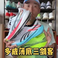 多威的薄底跑鞋该怎么选？ #体考体测 #跑鞋 #薄底跑鞋 #多威
