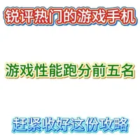 锐评一下目前跑分最高的游戏手机前五名! 从夯到拉一共五个等级,我会根据产品力、性价比、性能释放、综合口碑来做出评价,看看你用的手机排在哪里。#荣耀win #iqoo15 #红魔11pro #手机 #游戏手机