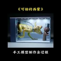 用粘土手工制作《可怕的西蒙》模型摆件，希望大家能够喜欢#手工 #模型 #模型制作 #制作过程