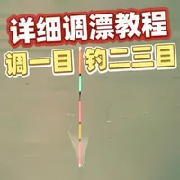 调漂：“调一目 钓二三目”调漂方法全过程！钓鱼大师最常用！ #钓鱼的乐趣只有钓鱼人懂