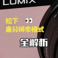 松下高分辨率模式全解析 各位松友大家好，随着春天的到来，大家外出拍摄的机会也越来越多了。最近很多松友问我们“松下是有高像素合成”这一功能，感觉这个功能很适合拍摄植物花卉。今天我们就给大家介绍一下这个功能#南京松影俱乐部 #高分辨率模式 #松下相机 #拍摄技巧