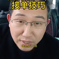 老司机都不知道的滴滴顺风车接单技巧#顺风车#顺风车司机#滴滴#干货分享