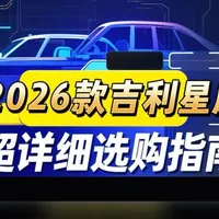 2026款吉利星愿超详细选购指南！ 七分钟超长视频！一个视频带你了解26款星愿六大配置每个配置的差价，以及差价换来的配置，星愿选配看着一个视频就够了！#吉利星愿 #2026款吉利星愿 #星愿梦想版 #星愿探索版 #星愿自由版