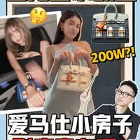 【小课堂01】 爱马仕小房子到底贵在哪？ #包包  #测评   #时髦单品  #讲解 #包包控
