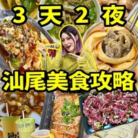 三天两夜汕尾自驾游美食攻略：行程安排与特色推荐