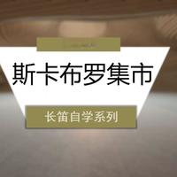 斯卡布罗集市——长笛自学系列第十三课