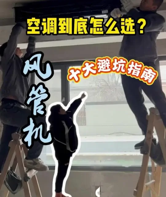 风管机选购➕安装➕验收#硬装#装修日记#装修避坑 #家居