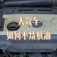 如何让你大众车不烧机油#烧机油 #大众通病 #汽车养护心得 #德系车