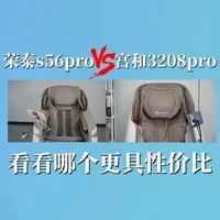 荣泰s56pro VS 宫和3208pro，哪个更具性价比？ #按摩椅 #按摩椅推荐 #按摩椅排行榜前十名 #按摩椅怎么选 #按摩椅家用