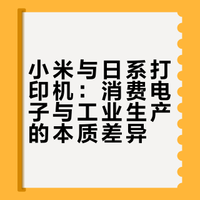 小米明明已经把打印机价格打下来了，比日本便宜几千块怎么就是火不起来？