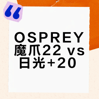OSPREY魔爪22 vs 日光+20？300+用户实测告诉你答案