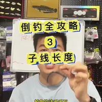 倒钓子线长度玄学？90%的人都留错了！【实战干货】 别被新手教程坑了！真正的高手，全是根据水深、鱼情随机应变的。今天这条视频，把倒钓子线的“隐藏玩法”给你讲透！#路亚倒钓 #倒钓钓组 #路亚干货 #路亚新手教学#倒钓怎么玩