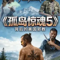 取材现实的美国超级邪教！《孤岛惊魂5》游戏鉴赏。 #孤岛惊魂 #孤岛惊魂5 #育碧 #主机游戏