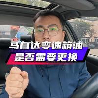 #马自达 #出光机油 #变速箱油多久换一次 #日系 #汽车维修养护